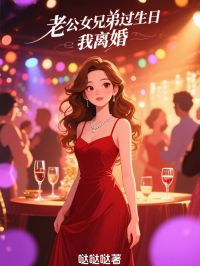 老公女兄弟过生日，我离婚小说(完整版)-柳云浩宋淼淼章节阅读