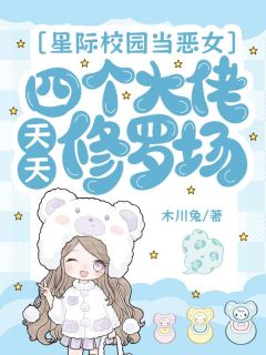 温之遥沈烬珩星际校园当恶女，四个大佬天天修罗场全文(温之遥沈烬珩)章节免费阅读