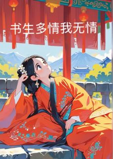书生多情我无情李修远林玥全章节目录免费阅读-暗夜阅读网