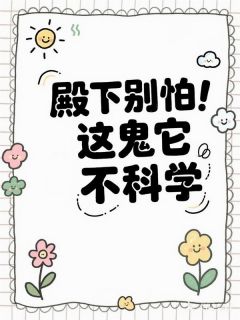 殿下别怕，这鬼它不科学免费阅读全文，主角萧景辞理寺卿小说完整版最新章节