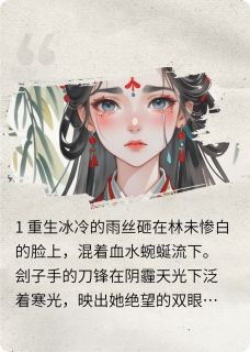 林未苏巧巧赵珩小说(重生之靖王他非要当我靠山)_林未苏巧巧赵珩小说最新章节