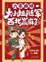(精品)六零换嫁，大小姐随军西北赢麻了小说