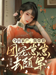 夺回家产，我带着团宠崽崽去随军（全本）苏沐禾宝妞完整章节列表免费阅读