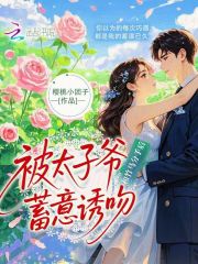 和竹马分手后，被太子爷蓄意诱吻小说(完结)-宁知音纪允深乔秋忻无删减阅读