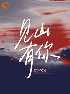 见山有你(沈栖璃裴聿修)全文完整版阅读