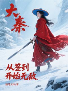 私藏读物大秦：从签到开始无敌赢余王离完结版免费阅读
