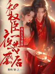 温颜傅峥全集小说_和权臣一夜共感后，我女儿身暴露完结版阅读