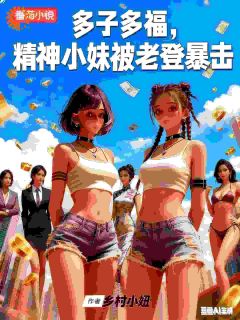 主角陆爻李璐小说,多子多福,精神小妹被老登暴击免费阅读全文