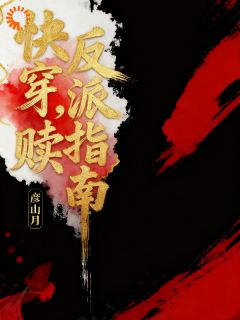 主角是沐璃君临渊的小说快穿，反派救赎指南最完整版热门连载