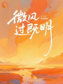 微风过既明免费阅读全文，主角林薇周既明小说完整版