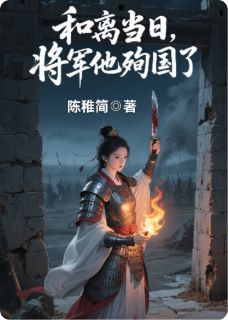 抖音小说和离当日,将军他殉国了主角谢策沈鸾凤全文小说免费阅读