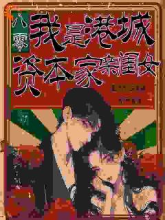 精彩小说八零：我是港城资本家亲闺女林霜降霍念生全章节在线阅读