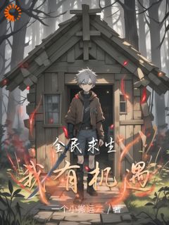 正版小说全民求生我有机遇林越王霸天在线免费阅读