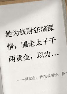 双重生：我演戏骗钱，他演戏骗心抖音全本小说苏云溪萧景珩抖音免费章节阅读