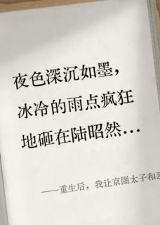 重生后，我让京圈太子和恶毒妹妹跪地求饶免费阅读全文，主角陆昭然顾寒川小说完整版