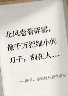 陛下，娘娘她只想带废皇子种田小说(连载文)-温棠裴琰无广告阅读
