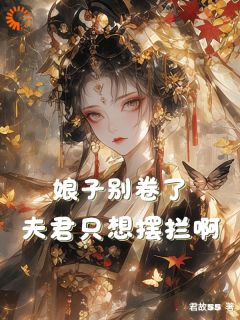 娘子别卷了，夫君只想摆烂啊！沈云澈叶云舒-小说txt全文阅读