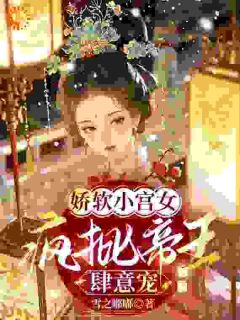 娇软小宫女，疯批帝王肆意宠瑶卿萧凛渊小说全章节最新阅读