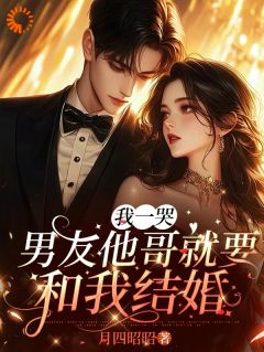 我一哭，男友他哥就要和我结婚姜晚萧砚舟小说完整在线阅读