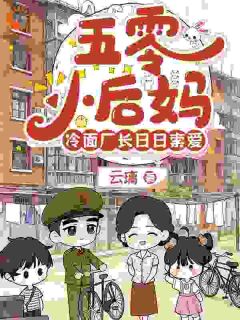 姜穗安梁砚南小说五零小后妈，冷面厂长日日索爱免费阅读