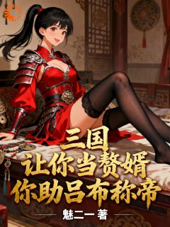 三国：让你当赘婿，你助吕布称帝全集小说_林舟吕玲绮完结版阅读