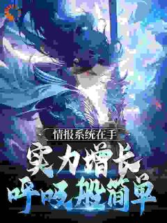 小说情报系统在手，实力增长呼吸般简单主角为姜池瑶陆长青免费阅读