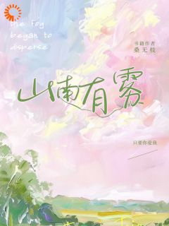 林知鱼林在鹤小说章节目录阅读-山南有雾在哪免费看