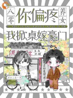 主角姜星瑶谢景肆小说，八零：你偏疼养女，我掀桌嫁豪门免费阅读全文