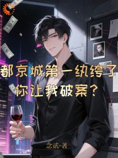 新书推荐都京城第一纨绔了，你让我破案？完整版小说-林不凡柳如烟最新章节阅读