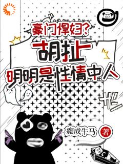 值得熬夜看完的豪门悍妇？胡扯，明明是性情中人小说阅读