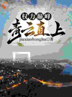 精选好书签约当晚，上司抢了我老婆？无删减版全文在线