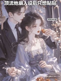 顶流他崩人设后只想贴贴全文目录-顾嬑萧砚宸小说无弹窗阅读
