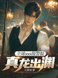快手热文全球sss级警报：真龙出渊楚河柳清清小说推荐