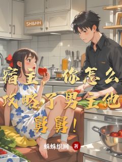 霍红沈砚沈曜宿主，你怎么攻略了男主他舅舅！全文(霍红沈砚沈曜)章节免费阅读