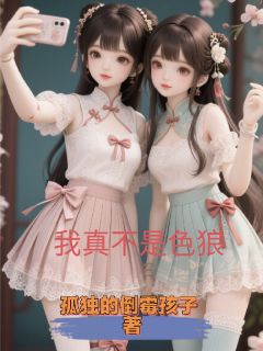 我真不是色狼啊是什么小说乐瑶许漫漫全本免费阅读