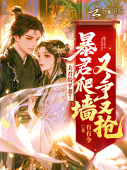 高质量小说夫君抬平妻？暴君爬墙又争又抢在线试读