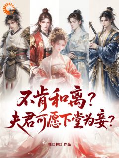强烈推荐不肯和离？夫君可愿下堂为妾？姜羡好温砚卿在线阅读