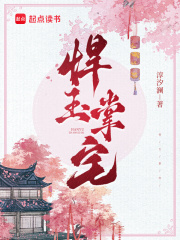 悍玉掌宅（全本）沈长乐沈坤完整章节列表免费阅读