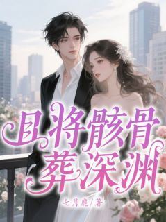 （全集-免费）且将骸骨葬深渊完本小说_陆允恒黎夏赵雨晴全文免费阅读