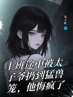(热推新书)上班途中被太子爷扔到猛兽笼，他悔疯了林清风林阳无弹窗阅读