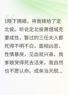 火爆侯爷赐婚，我俩都跑了小说，主角是萧煜城清瑶在线阅读全文无删减