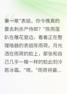 萧瑞雨莲雨荷全本小说 一张脸骗了锦衣卫三年全文免费在线阅读