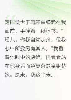 （全集-免费）未婚夫爱上皇姐我选择远嫁和亲完本小说_慕容翎楚婉慕容烈全文免费阅读