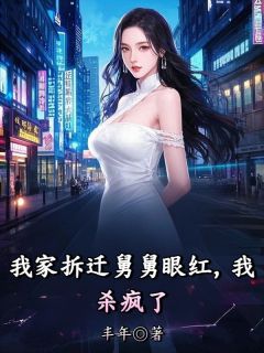 正版小说我家拆迁舅舅眼红，我杀疯了王思江雅江琪在线免费阅读