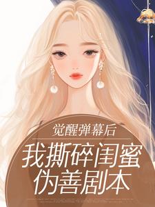 觉醒弹幕后，我撕碎闺蜜伪善剧本最新章节 沈幼薇霍烨华全文阅读