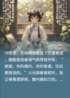 精选好书重生嫡女：步步为营无删减版全文在线