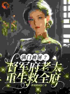 她携空间重生，守护家人寸步不让！by沈洁柔林婉之在线阅读