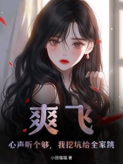 真千金她白切黑，反派读心后上瘾了全文目录-苏墨贺池小说无弹窗阅读