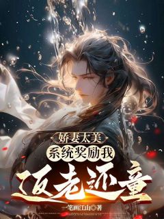 独家娇妻太美，系统奖励我返老还童全本大结局小说阅读