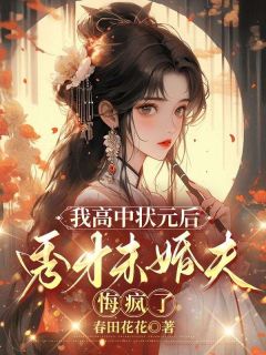 我高中状元后，秀才未婚夫悔疯了以宁陈怀芳-小说txt全文阅读